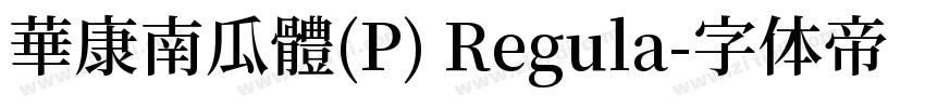 華康南瓜體(P) Regula字体转换
